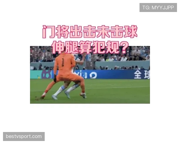 守门员犯规的判罚标准与比赛影响详解
