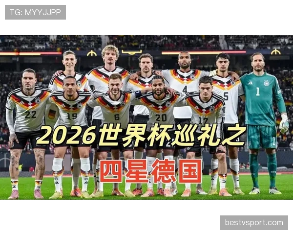德国队2026世界杯前景分析:阵容实力与小组出线形势预测 德国队2026世界杯前景分析:阵容实力与小组出线形势预测